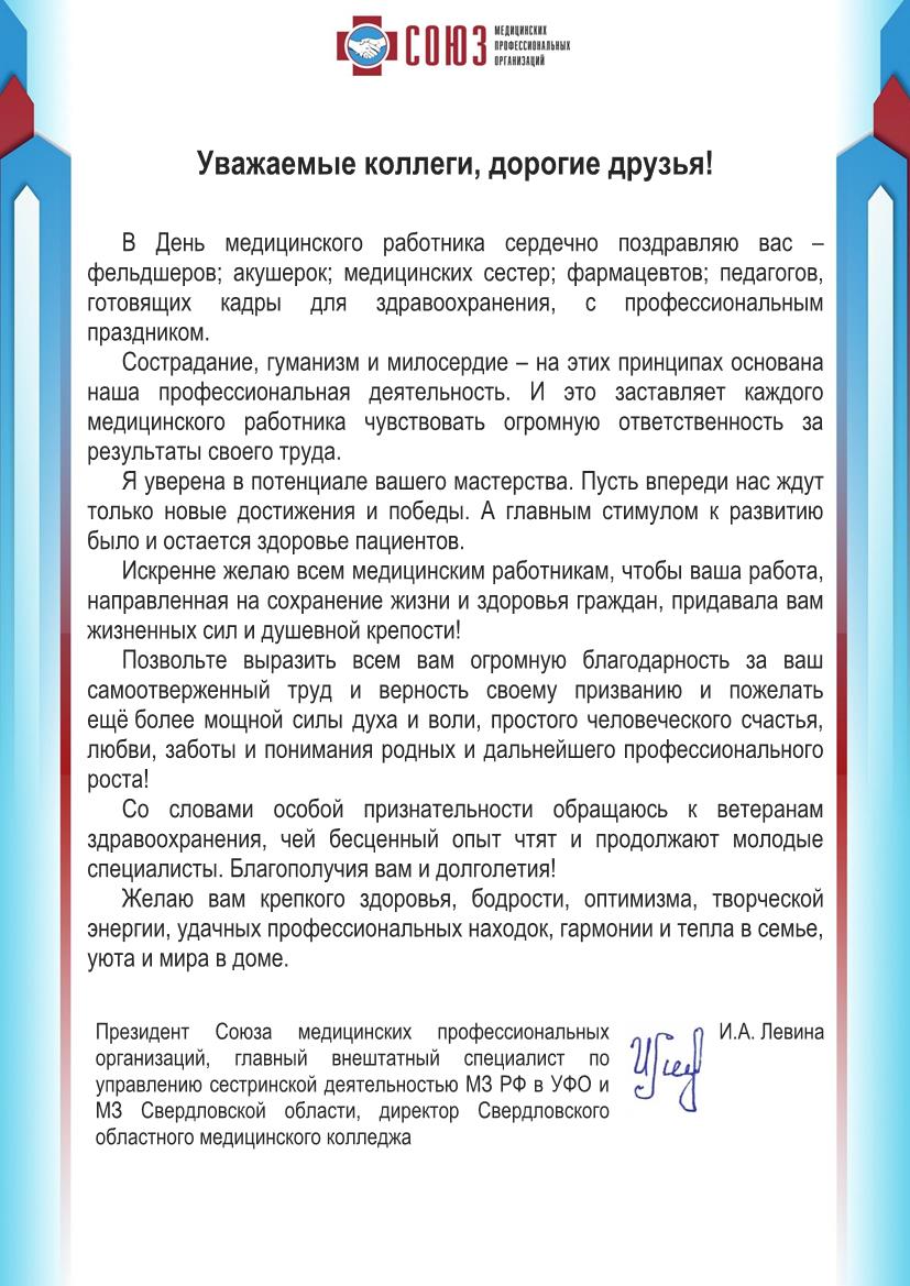 Поздравление Президента Союза медицинских профессиональных организаций И.А.  Левиной с Днем медицинского работника.